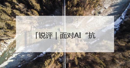 锐评｜面对AI“抗命”，人类该怎么办