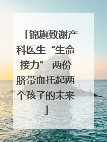 锦旗致谢产科医生“生命接力” 两份脐带血托起两个孩子的未来