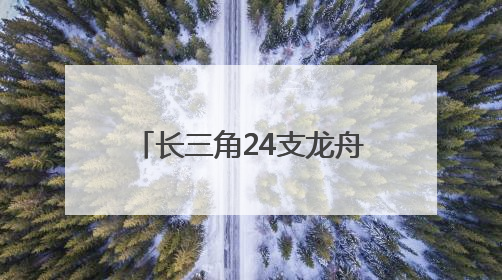 长三角24支龙舟队竞速金坛钱资湖