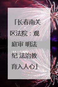 长春南关区法院：观庭审 明法纪 法治教育入人心
