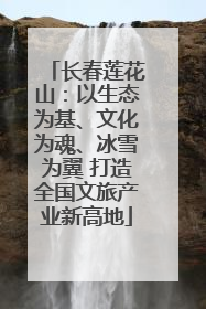 长春莲花山：以生态为基、文化为魂、冰雪为翼 打造全国文旅产业新高地