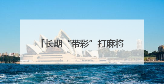 长期“带彩”打麻将！青海湟源县农业农村局原党组书记、局长严卓才被“双开”