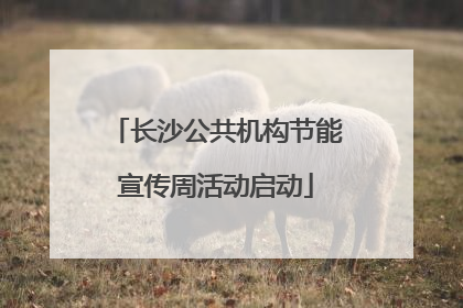 长沙公共机构节能宣传周活动启动