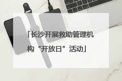 长沙开展救助管理机构“开放日”活动