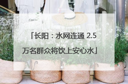 长阳：水网连通 2.5万名群众将饮上安心水