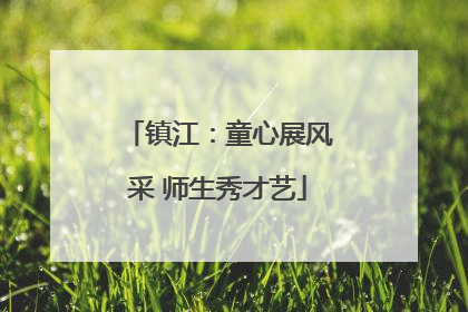 镇江：童心展风采 师生秀才艺