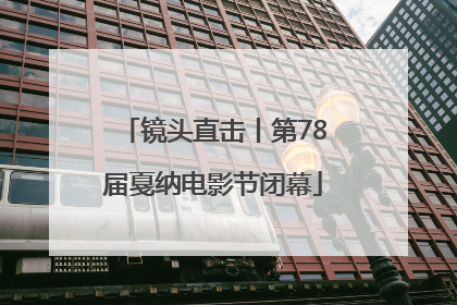 镜头直击丨第78届戛纳电影节闭幕