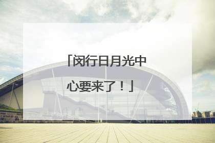 闵行日月光中心要来了！