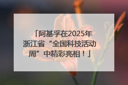 阿基孚在2025年浙江省“全国科技活动周”中精彩亮相！