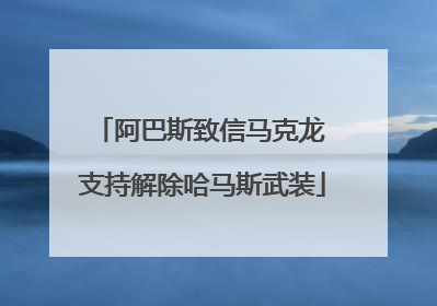 阿巴斯致信马克龙 支持解除哈马斯武装