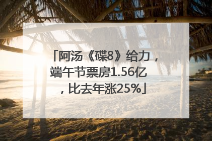 阿汤《碟8》给力，端午节票房1.56亿，比去年涨25%