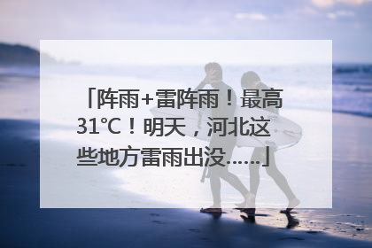 阵雨+雷阵雨！最高31℃！明天，河北这些地方雷雨出没……