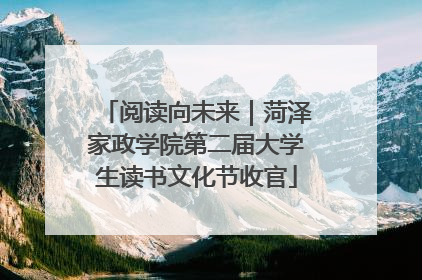 阅读向未来｜菏泽家政学院第二届大学生读书文化节收官