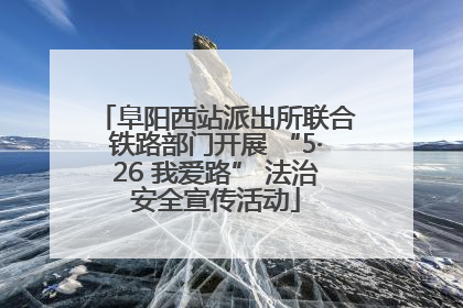 阜阳西站派出所联合铁路部门开展 “5·26 我爱路” 法治安全宣传活动