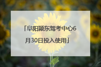 阜阳颍东驾考中心6月30日投入使用