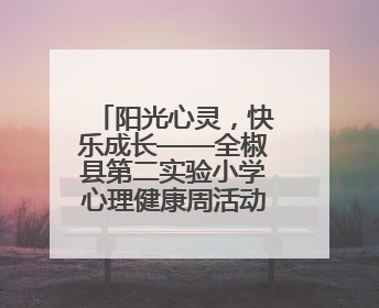 阳光心灵，快乐成长——全椒县第二实验小学心理健康周活动纪实