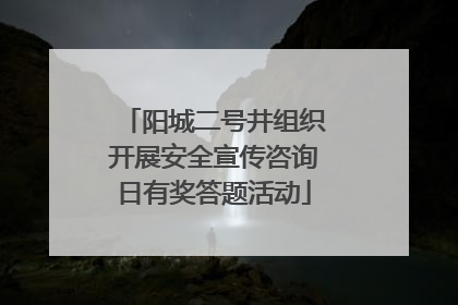 阳城二号井组织开展安全宣传咨询日有奖答题活动