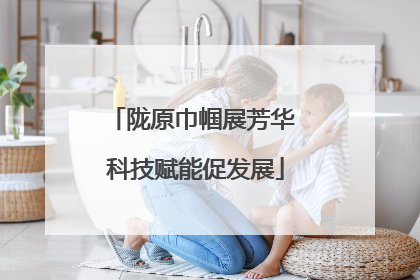 陇原巾帼展芳华 科技赋能促发展