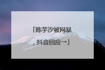 陈芋汐被网暴，抖音回应→