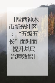 陕西神木市新光社区：“五级五长”面对面 提升基层治理效能