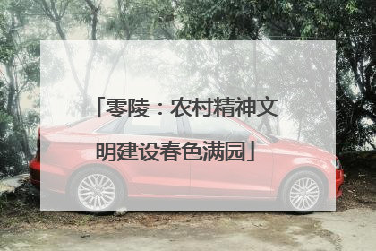 零陵：农村精神文明建设春色满园
