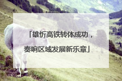 雄忻高铁转体成功，奏响区域发展新乐章