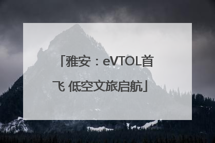 雅安：eVTOL首飞 低空文旅启航