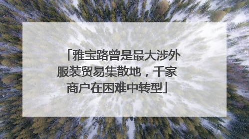 雅宝路曾是最大涉外服装贸易集散地，千家商户在困难中转型