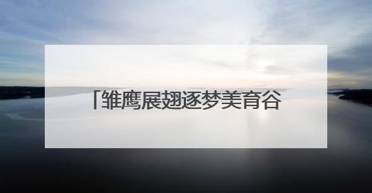 雏鹰展翅逐梦美育谷，童心彩绘庆六一