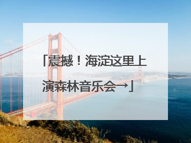 震撼！海淀这里上演森林音乐会→