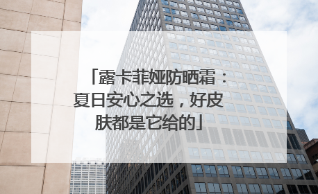露卡菲娅防晒霜：夏日安心之选，好皮肤都是它给的