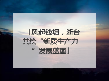 风起钱塘，浙台共绘“新质生产力”发展蓝图