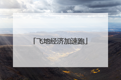 飞地经济加速跑