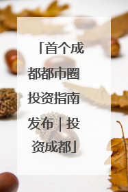 首个成都都市圈投资指南发布｜投资成都