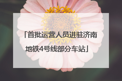 首批运营人员进驻济南地铁4号线部分车站