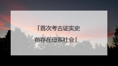 首次考古证实史前存在母系社会