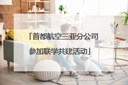 首都航空三亚分公司参加联学共建活动