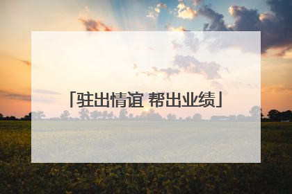 驻出情谊 帮出业绩