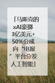 马斯克的xAI豪掷3亿美元+50%分成 向“电报”平台分发人工智能