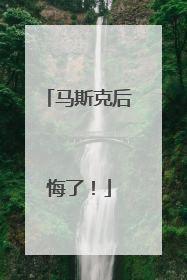 马斯克后悔了！