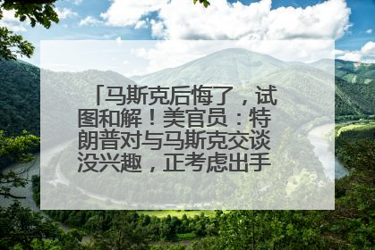 马斯克后悔了，试图和解！美官员：特朗普对与马斯克交谈没兴趣，正考虑出手此前买的红色特斯拉！特斯拉股价巨震