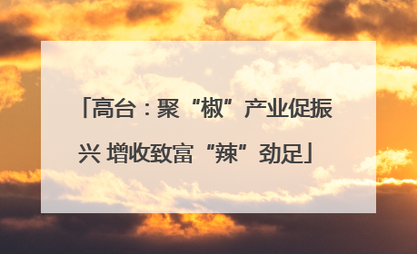 高台：聚“椒”产业促振兴 增收致富“辣”劲足