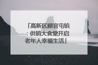 高新区顾官屯镇：供销大食堂开启老年人幸福生活