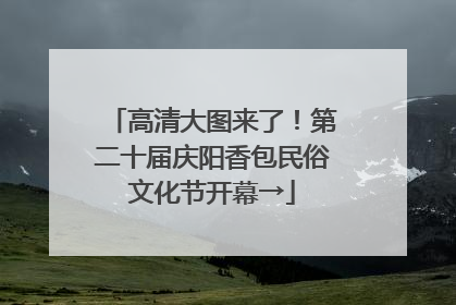 高清大图来了！第二十届庆阳香包民俗文化节开幕→
