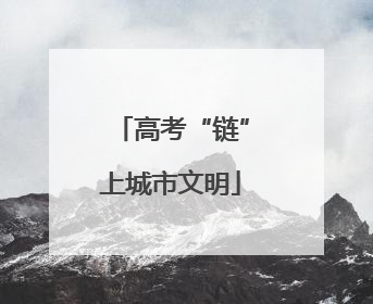 高考“链”上城市文明