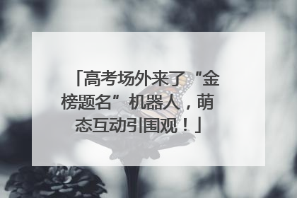 高考场外来了“金榜题名”机器人，萌态互动引围观！