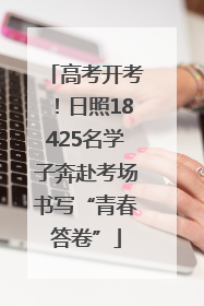 高考开考！日照18425名学子奔赴考场书写“青春答卷”