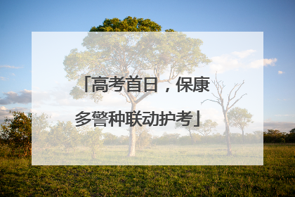高考首日，保康多警种联动护考