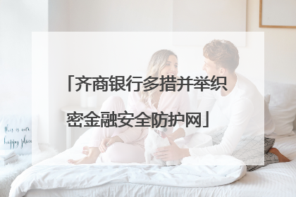 齐商银行多措并举织密金融安全防护网