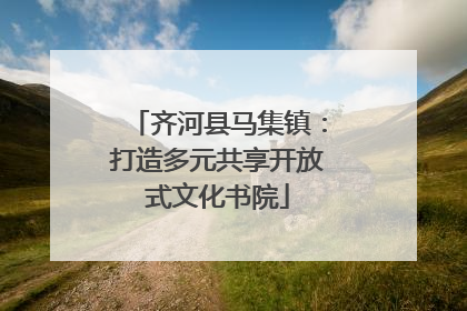 齐河县马集镇：打造多元共享开放式文化书院